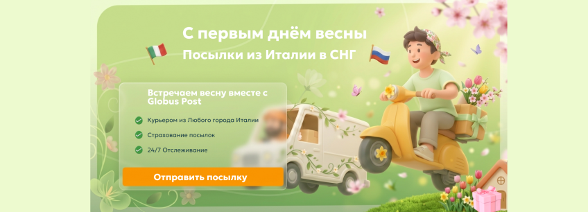 1 марта — время обновлений и отправки посылок из Италии с GlobusPost