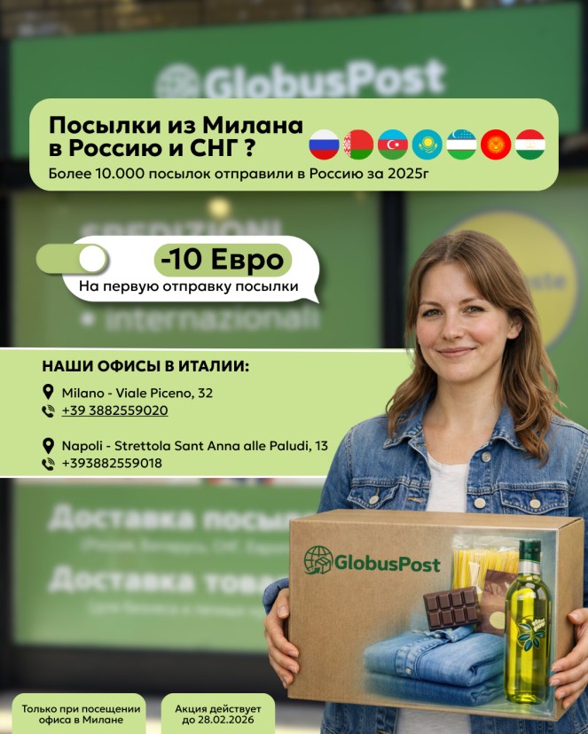 Отправить посылку из Милана в Россию и СНГ теперь ещё проще!