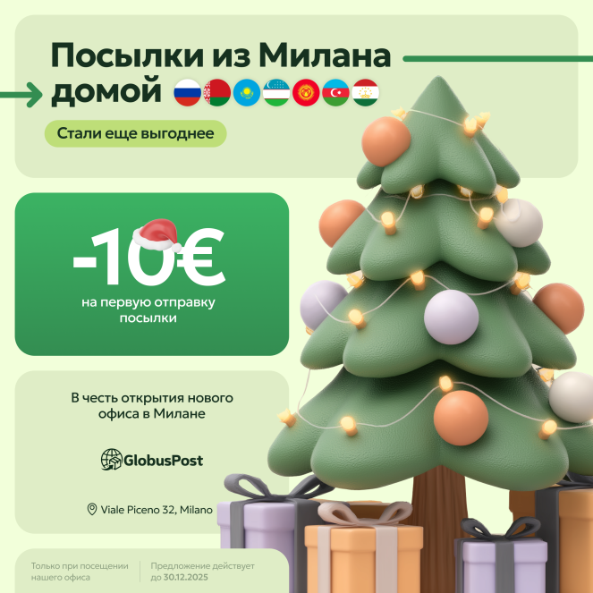 Отправить посылку из Милана в Россию и СНГ теперь ещё проще!